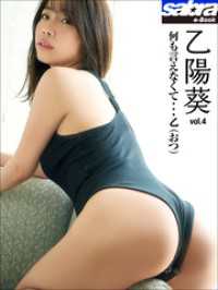 何も言えなくて・・・乙（おつ）　乙陽葵4 [sabra net e-Book]