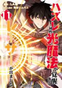 ハズレ属性「光魔法」が覚醒してレーザーが出ました 第11話 booklistaSTUDIO