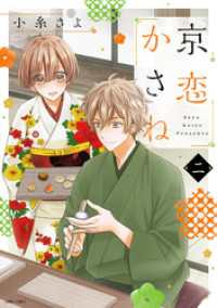 ASTRO COMICS<br> 京恋かさね 2 【電子限定おまけマンガ付き】