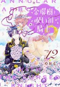 金環樹と呪いの騎士［1話売り］　story12 異世界転生LaLa
