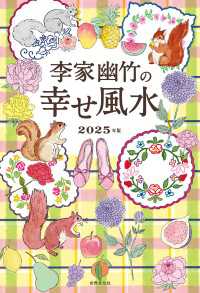李家幽竹の 幸せ風水 - 2025年版