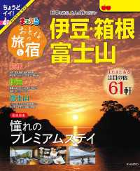 まっぷる おとなの旅と宿 伊豆・箱根・富士山'25 まっぷる