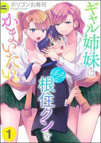 ギャル姉妹はぼっちな根住クンをかまいたい。（分冊版） 【第1話】 COMIC Doopz