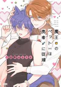魔王のペットは勇者に従順【電子単行本】 PRINCESS COMICS DX カチCOMI