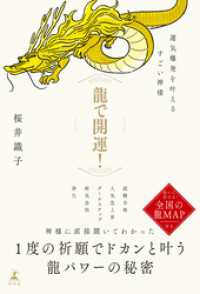 龍で開運！　運気爆発を叶えるすごい神様 幻冬舎単行本
