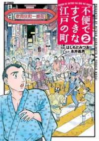 不便ですてきな江戸の町 （2） SPコミックス