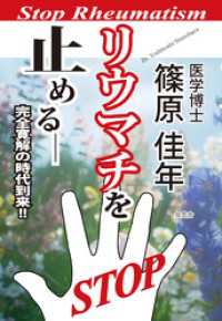 リウマチを止める――完全寛解の時代到来！！