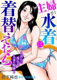主婦が水着に着替えたら～淫らに乱れる人妻の肢体～ メンズ宣言