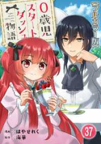 少女宣言<br> 0歳児スタートダッシュ物語【フルカラー版】37