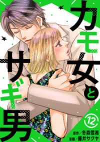 カモ女とサギ男12 素敵なロマンス