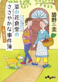 菜の花食堂のささやかな事件簿～人参は微笑む だいわ文庫