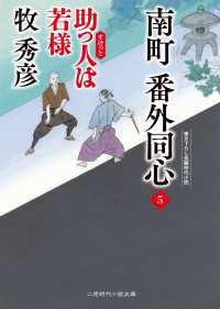 南町 番外同心５ - 助っ人は若様 二見時代小説文庫