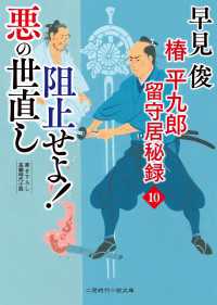 阻止せよ！ 悪の世直し - 椿平九郎 留守居秘録10 二見時代小説文庫