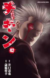 チキン　「ドロップ」前夜の物語　42 少年チャンピオン・コミックス