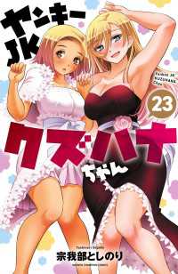 ヤンキーJKクズハナちゃん　23 少年チャンピオン・コミックス