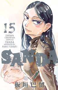 SANDA　15 少年チャンピオン・コミックス