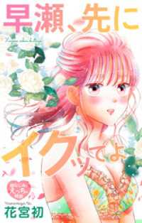 Love Jossie　早瀬、先にイクッてよ～幼なじみとえっちな特訓～　story37 Love Jossie