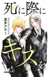 Love Jossie　死に際にキスを　story06 Love Jossie