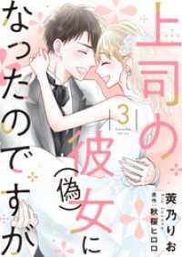 上司の彼女（偽）になったのですが【合冊版】【書き下ろし特典付き】３ ゆめこみ