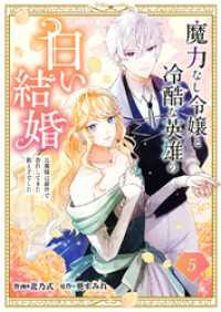 comic スピラ<br> 魔力なし令嬢と冷酷な英雄の白い結婚～旦那様は前世で告白してきた教え子でした～５
