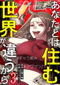 JAMTOON<br> あなたとは住む世界が違うから【ページ版】３