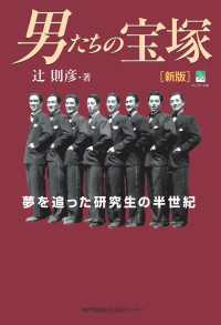 男たちの宝塚［新版］　夢を追った研究生の半世紀