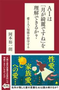 AIは「月が綺麗ですね」を理解できるか？　愛と人工知能を哲学する SB新書