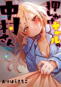 アクションコミックス<br> 押しかけギャルの中村さん 4 【電子コミック限定特典付き】
