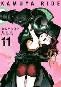 カムヤライド (11) SPコミックス
