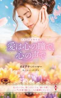 スター作家傑作選～愛は心の瞳で、心の声で～ ハーレクイン