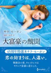 大富豪の醜聞【ハーレクインSP文庫版】 ハーレクイン