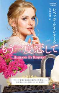 もう一度恋して【ハーレクイン・プレゼンツ作家シリーズ別冊版】 ハーレクイン