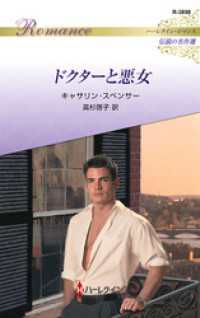 ドクターと悪女【ハーレクイン・ロマンス版】 ハーレクイン