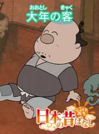 「日本の昔ばなし」大年の客【フルカラー】 eEHON コミックス