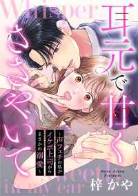 耳元で甘くささやいて～声フェチの私がイケボ上司からまさかの溺愛～（３）【電子単行本特典付】 FC Jam