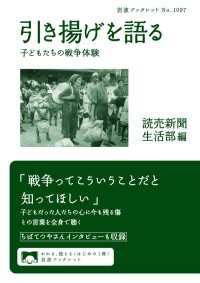 引き揚げを語る - 子どもたちの戦争体験 岩波ブックレット
