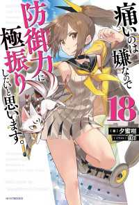 痛いのは嫌なので防御力に極振りしたいと思います。 18 カドカワBOOKS