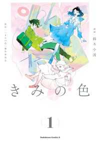 【電子限定特典付き】きみの色（1） 角川コミックス・エース