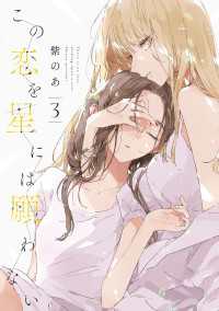 この恋を星には願わない 3【電子限定特典付き】 it COMICS