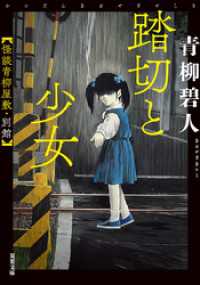 踏切と少女 怪談青柳屋敷・別館 双葉文庫