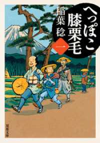 へっぽこ膝栗毛 ： 1 双葉文庫