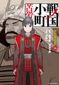 アース・スターコミックス<br> 戦国小町苦労譚　忍び寄る影１６【電子書店共通特典イラスト付】