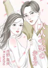 大人の恋の歩き方 AINE