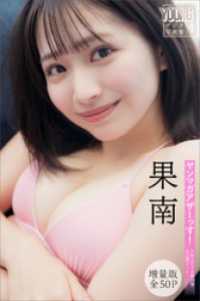 果南　【増量版　全５０Ｐ】ヤンマガアザーっす！＜ＹＭ２０２４年２９号未公開カット＞　ヤンマガデジタル写真集 ヤンマガデジタル写真集