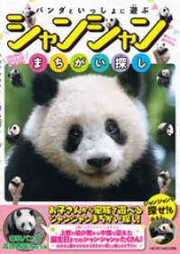 パンダといっしょに遊ぶ　シャンシャンまちがい探し パンダといっしょ