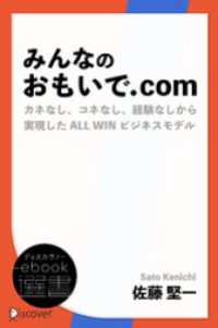 みんなのおもいで.com　カネなし、コネなし、経験なしから実現したALL WINビジネス ディスカヴァーebook選書
