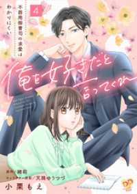 俺を好きだと言ってくれ　不器用御曹司の求愛はわかりにくい【第４話】 ピュールコミックスピュア