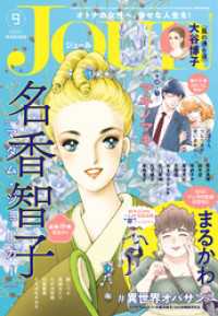JOUR 2024年9月号［雑誌］ ジュールコミックス