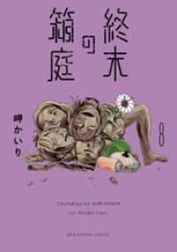 ちゃおコミックス<br> 終末の箱庭【マイクロ】（８）
