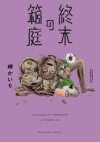 ちゃおコミックス<br> 終末の箱庭【マイクロ】（９）